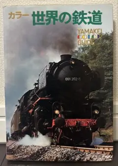日本の鉄道　山と渓谷社　全巻セット ヤマケイのレイルシリーズ 1～12巻 12冊セット(廣田尚敬、吉川