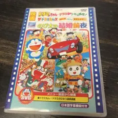 映画 ドラミちゃん ザ・ドラえもんズ のび太の結婚前夜 DVDのサムネイル