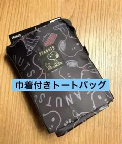 PEANUTS ピーナッツ　巾着付きトートバッグ　スヌーピー　しまむら