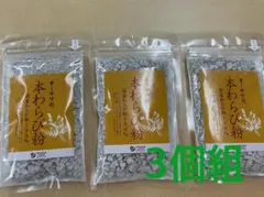 オーサワの本わらび粉 国産わらび粉100% 3個セットのサムネイル