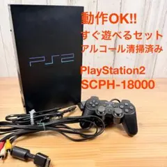 すぐ遊べる！ソニー PS2 SCPH-18000 プレステ2 SONY