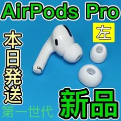 AirPods Pro 第1世代　左耳のみ　エアーポッズプロ　Apple