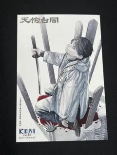 天傍台閣 3巻 喜久屋書店 特典 イラストカード
