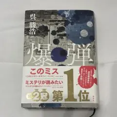 爆弾