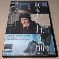 真夜中の五分前 三浦春馬 - メルカリ