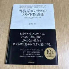 外資系コンサルのスライド作成術 図解表現23のテクニック 山口周