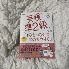 英検準2級 ひとつひとつをわかりやすく　改訂版