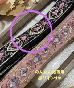 のんたん様専用　リボン販売1m