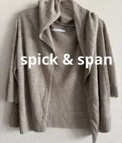 SPICK AND SPAN ベージュ ニットカーディガン