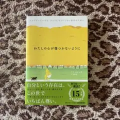 わたしの心が傷つかないように ひとりでいたいけど、ひとりになりたくない自分のた…