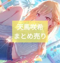 天馬咲希 まとめ売り