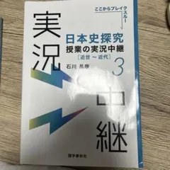 日本史探究授業の実況中継(3) 近世～近代