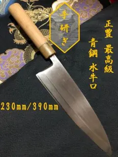 【研ぎ済み】最高級　青鋼・水牛口　正豊　薄出刃包丁　和包丁　ナイフ　料理　釣り