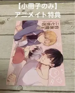 【小冊子のみ】育休魔王とニセ勇者 アニメイト限定8P小冊子 水稀たま