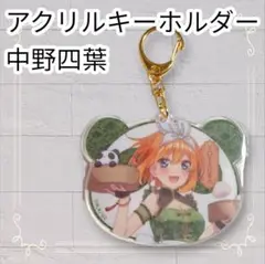 《未開封》 五等分の花嫁 きゃらっとくじ アクキー 中野四葉 チャイナドレス