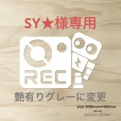 SY★様専用
