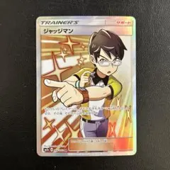 ジャッジマン SR SM