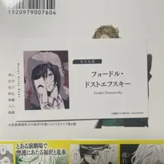 フョードル・ドストエフスキー 文豪ストレイドッグス 文スト 名刺 フェア特典
