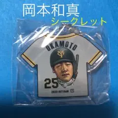 ジャイアンツ　岡本和真　アクリルキーホルダー　シークレット　限定ガチャ