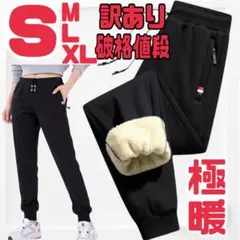 ジョガーパンツ　裏起毛　ボア　ボトム　極暖　防寒　ズボン　冬　スウェット　黒　S