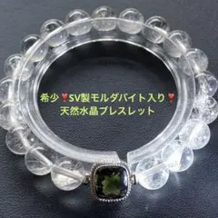 希少❣️SV製モルダバイト入り❣️天然水晶ブレスレット - メルカリ