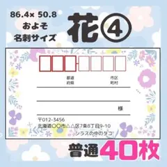 【お花④】宛名シール　差出人シール　普通サイズ　40枚　シンプル　花　フラワー