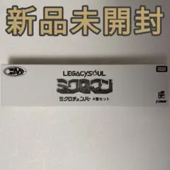 LEGACYSOUL ミクロマン ミクロチェンバー4個セット 新品未開封