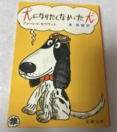 犬になりたくなかった犬 文春文庫 ファーレイ・モウワット