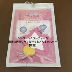 シリコーンミラーチャーム 魔法の天使クリィミーマミ／ルミナスター 【新品】のサムネイル