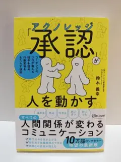 「承認(アクノレッジ)」が人を動かす―コーチングのプロが教える相手を認め
