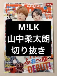 TVnavi M!LK 山中柔太朗 切り抜き