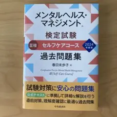 メンタルヘルス・マネジメント検定試験 3種セルフケアコース過去問題集 2024…