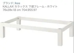 IKEA KALLAX カラックス 下部フレーム ホワイトのサムネイル