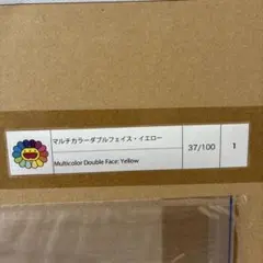 村上隆 マルチカラーダブルフェイス・イエローのサムネイル