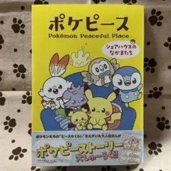 値下げ⭕️ ポケピース シェアハウスのなかまたち