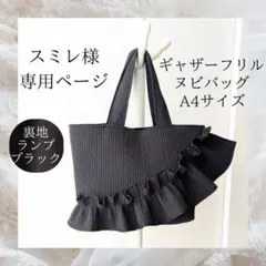 スミレ様専用 ヌビバッグ フリル ヌビトートバッグ マザーズバッグ A4