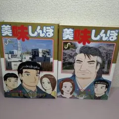 2026年最新】美味しんぼ 111巻の人気アイテム - メルカリ