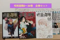 呪術廻戦 0～30巻 全巻セット 映画入場特典0.5巻 公式ファンブック