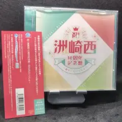 2-3579 祝！洲崎西10周年記念盤～田丸氏といっしょ～