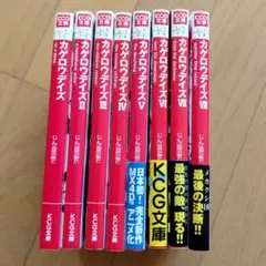 2026年最新】カゲロウデイズ 1-8巻セット KCG文庫の人気アイテム