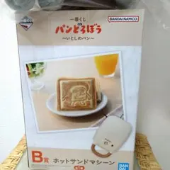 パンどろぼう 一番くじ いとしのパン B賞 ホットサンドマシーン
