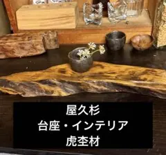 2026年最新】置物 屋久杉の人気アイテム - メルカリ
