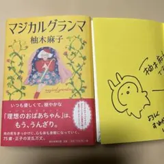直木賞候補作！[サイン！初版！美本]マジカルグランマ　傑作長編　柚木麻子