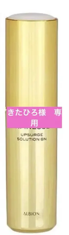 アルビオン　アンフィネス　アップサージ　ソリューション　BN　40ml