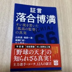 証言 落合博満 オレ流を貫いた「孤高の監督」の真実