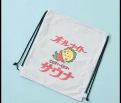 コジコジ オールナイトサウナ ナップサックのみ