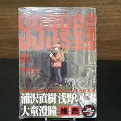 999号室 1巻 初版 未来屋書店 特典付き シュリンク付き - メルカリ