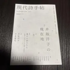 現代詩手帖 2026年9月号 井坂洋子の現在地
