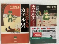 「連続殺人鬼カエル男」「連続殺人鬼カエル男がふたたび」　中山 七里　２冊セット