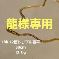 2026年最新】k18喜平ネックレス 12面トリプルの人気アイテム - メルカリ